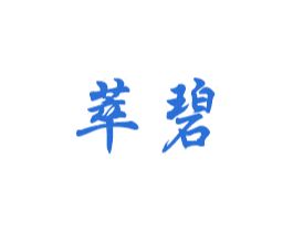 萃碧 第2类颜料油漆商标图样