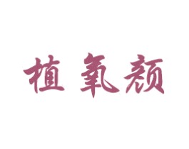 植氧颜 第2类颜料油漆商标图样