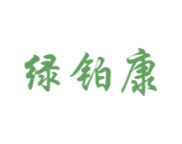 绿铂康 第2类颜料油漆商标图样