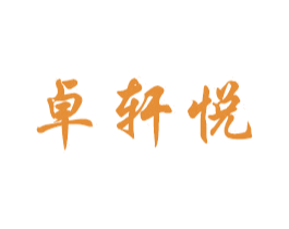 卓轩悦 第2类颜料油漆商标图样