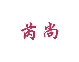 芮尚 第2类颜料油漆商标图样