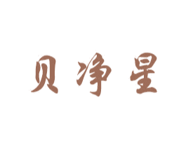 贝净星 第2类颜料油漆商标图样