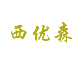 西优森 第1类化学原料商标图样