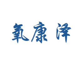 氧康泽 第1类化学原料商标图样