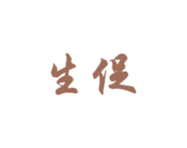 生促 第1类化学原料商标图样