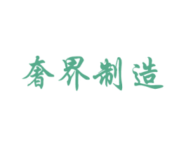 奢界制造 第44类医疗园艺商标图样