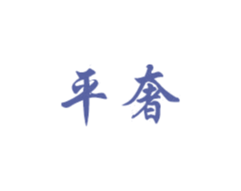 平奢 第27类地毯席垫商标图样