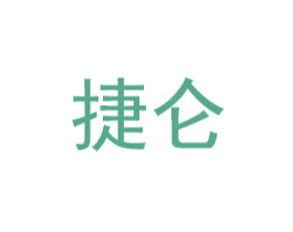 捷仑 第11类家用电器商标图样