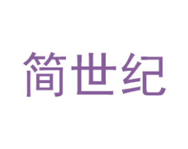 简世纪 第6类五金金属商标图样