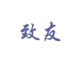致友 第24类布料床单商标图样