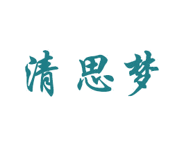 清思梦 第24类布料床单商标图样