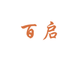 百启 第6类五金金属商标图样