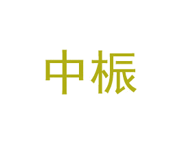 中桭 第37类建筑修理商标图样