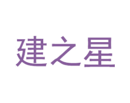 建之星 第6类五金金属商标图样
