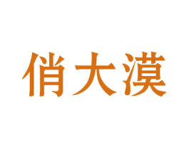 俏大漠 第43类餐饮酒店商标图样