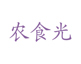 农食光 第43类餐饮酒店商标图样