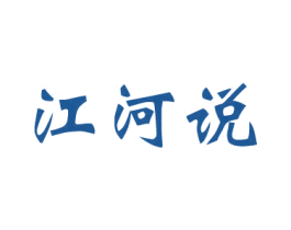 江河说 第35类广告贸易商标图样