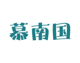 慕南国 第35类广告贸易商标图样