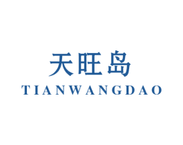 天旺岛 第35类广告贸易商标图样