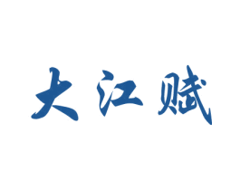 大江赋 第35类广告贸易商标图样