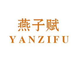 燕子赋 第35类广告贸易商标图样