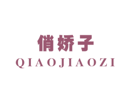 俏娇子 第33类酒商标图样