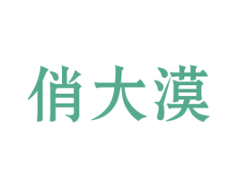 俏大漠 第32类啤酒饮料商标图样