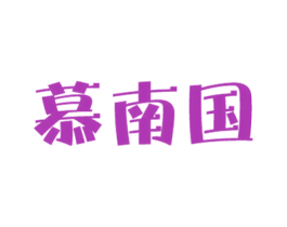 慕南国 第32类啤酒饮料商标图样