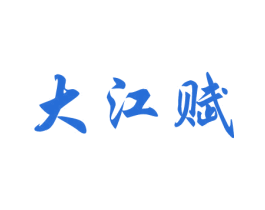 大江赋 第32类啤酒饮料商标图样