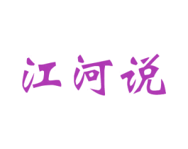 江河说 第31类水果花木商标图样