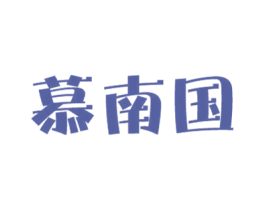 慕南国 第31类水果花木商标图样