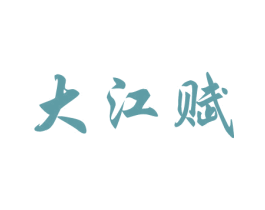 大江赋 第31类水果花木商标图样