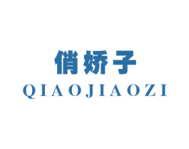 俏娇子 第31类水果花木商标图样