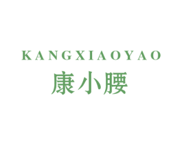 康小腰 第30类小食配料商标图样