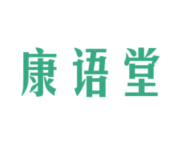 康语堂 第35类广告贸易商标图样