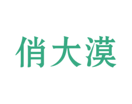 俏大漠 第30类小食配料商标图样