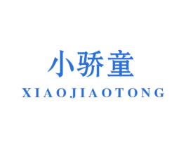 小骄童 第16类办公工具商标图样