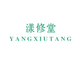 漾修堂 第5类医药商标图样