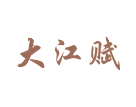 大江赋 第30类小食配料商标图样