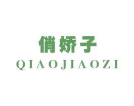 俏娇子 第30类小食配料商标图样