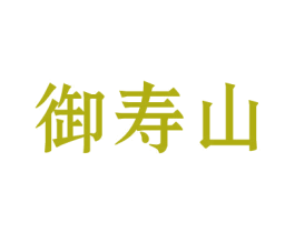 御寿山 第30类小食配料商标图样