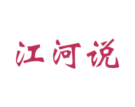 江河说 第29类食品商标图样