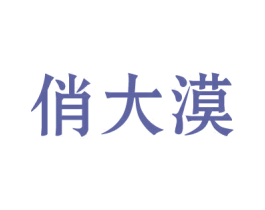 俏大漠 第29类食品商标图样