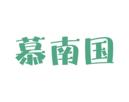 慕南国 第29类食品商标图样