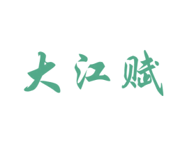 大江赋 第29类食品商标图样