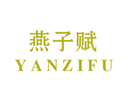 燕子赋 第29类食品商标图样