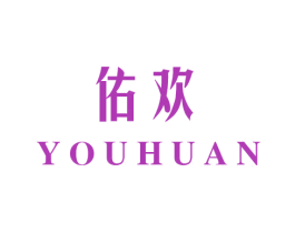 佑欢 第29类食品商标图样