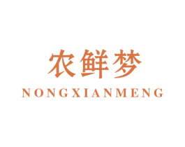 农鲜梦 第29类食品商标图样