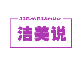 洁美说 第24类布料床单商标图样