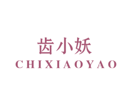 齿小妖 第21类厨房洁具商标图样